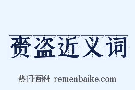 赍盗近义词是什么意思的图片